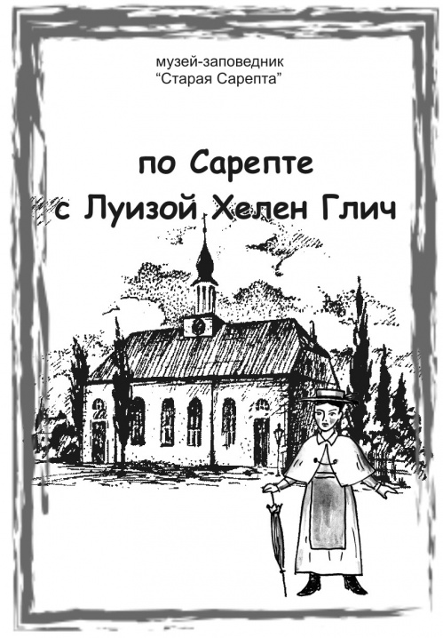 В «Старой Сарепте» разработан детский навигатор