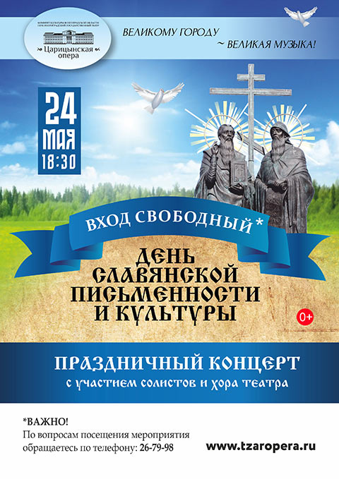 В «Царицынской опере» состоится концерт ко Дню славянской письменности В «Царицынской опере» состоится концерт ко Дню славянской письменности