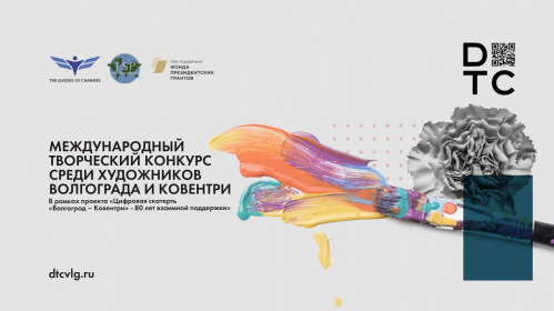 Проект «Цифровая скатерть» Волгоград – Ковентри» будет доведён до финала