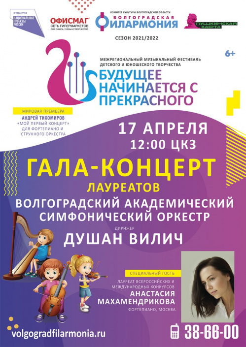В Волгограде состоится финал фестиваля «Будущее начинается с прекрасного – 2022» В Волгограде состоится финал фестиваля «Будущее начинается с прекрасного – 2022»