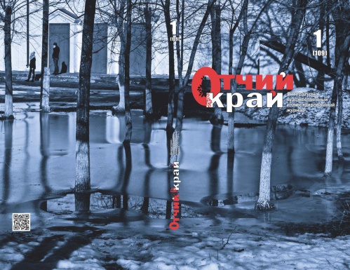 Вышел первый в этом году номер журнала «Отчий край»