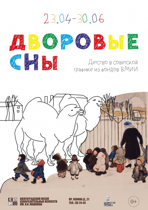 В Музее Машкова можно увидеть «Дворовые сны» В Музее Машкова можно увидеть «Дворовые сны»