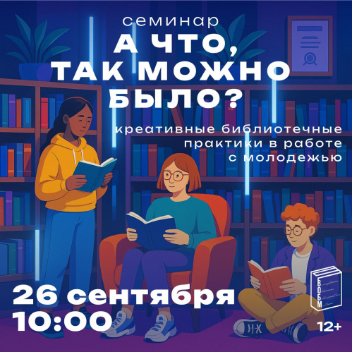 Волгоградские библиотекари проведут межрегиональный семинар о практиках в работе с молодёжью