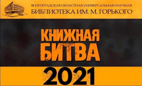 Волгоградская Горьковка приглашает на «Книжную битву»
