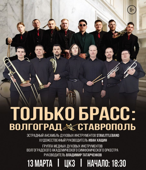 В Волгоградской филармонии в музыкальном поединке сойдутся духовики из Волгограда и Ставрополя