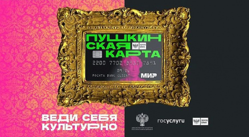 «Пушкинской картой» пользуются более 167 тысяч школьников и студентов Волгоградской области