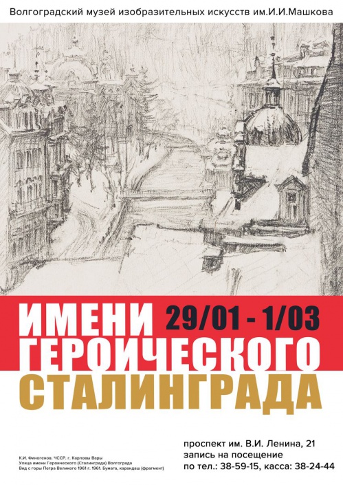 Музей Машкова впервые представит рисунок «Имени героического Сталинграда»