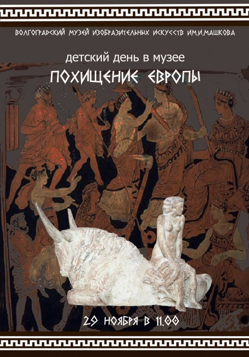 Юным волгоградцам расскажут о мифах в искусстве