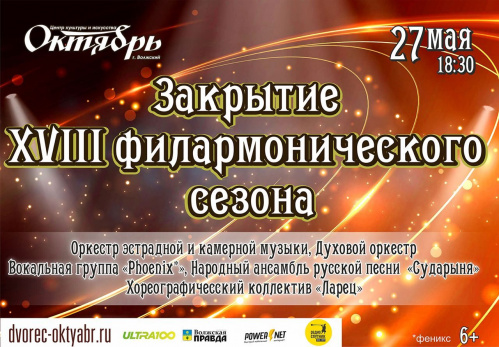 В Волжском закрывается филармонический сезон