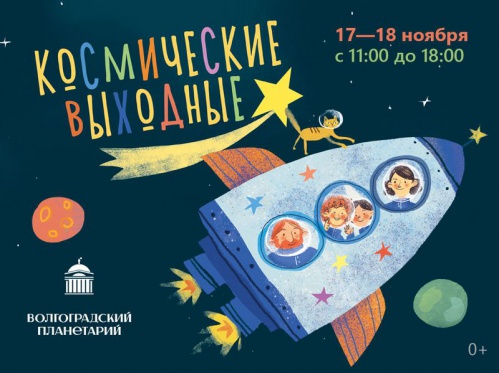 Волгоградцев приглашают провести «Космические выходные» в планетарии