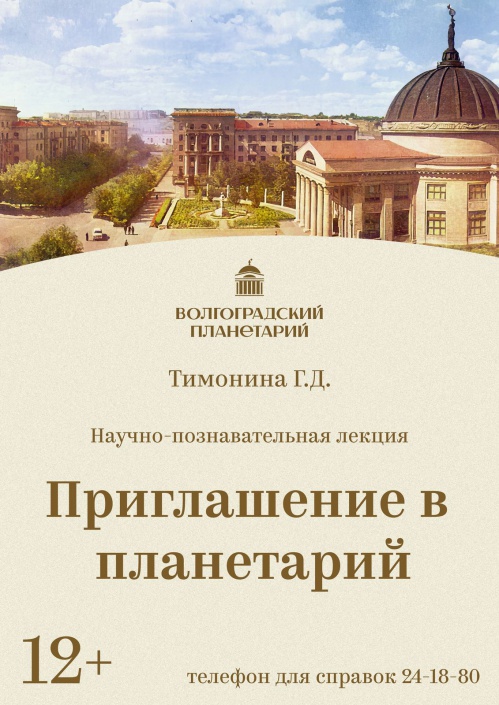 Волгоградский планетарий познакомит со своим устройством