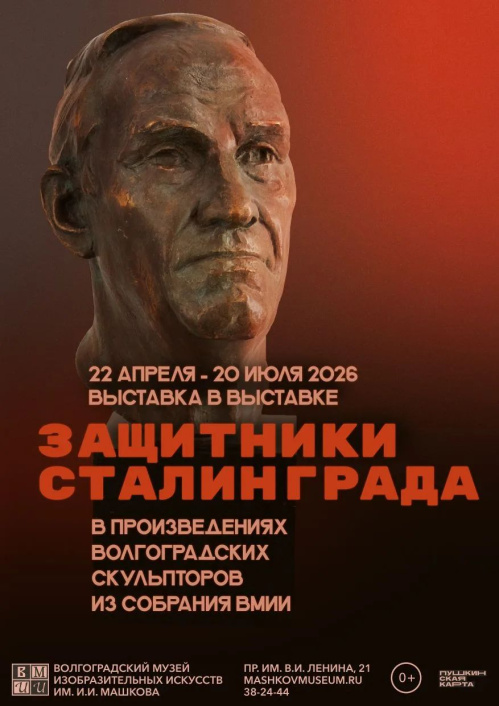 В Музее Машкова откроется выставка о защитниках Сталинграда