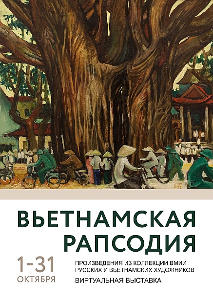 ВЬЕТНАМСКАЯ РАПСОДИЯ