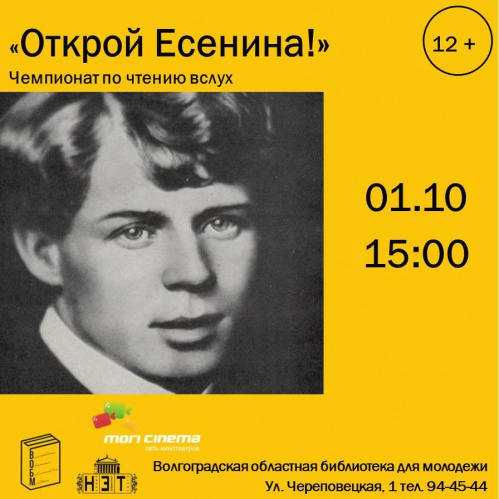В Волгограде состоится чемпионат по чтению вслух стихов Есенина