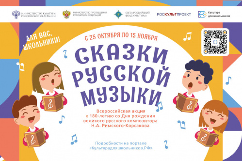 В России стартовала акция «Сказки русской музыки» В России стартовала акция «Сказки русской музыки»