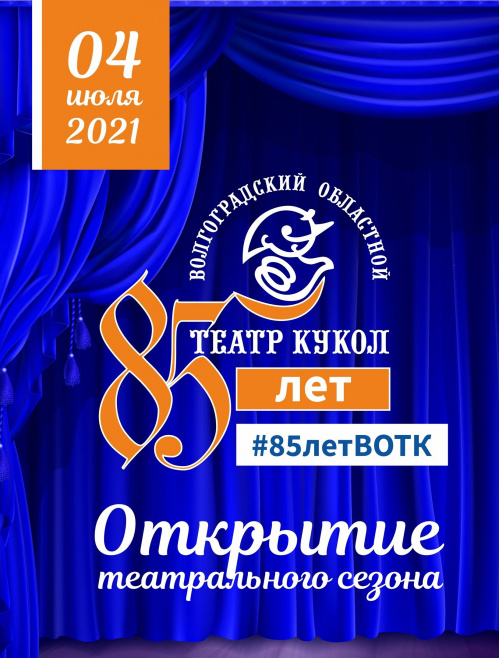 В Волгоградском театре кукол откроется 85-й сезон