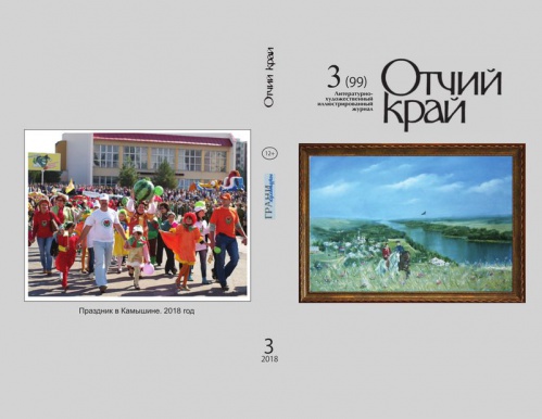 Вышел в свет третий номер журнала «Отчий край» за этот год 