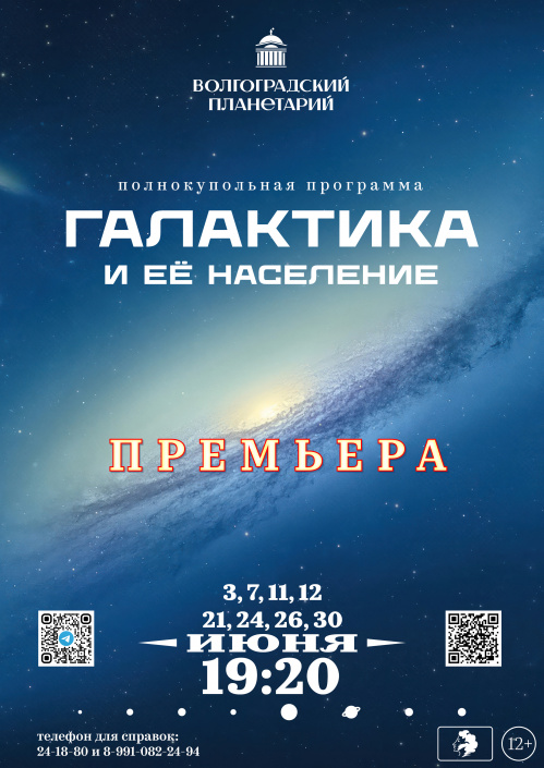 Волгоградский планетарий подготовил новинки июня для любителей науки о Вселенной Волгоградский планетарий подготовил новинки июня для любителей науки о Вселенной