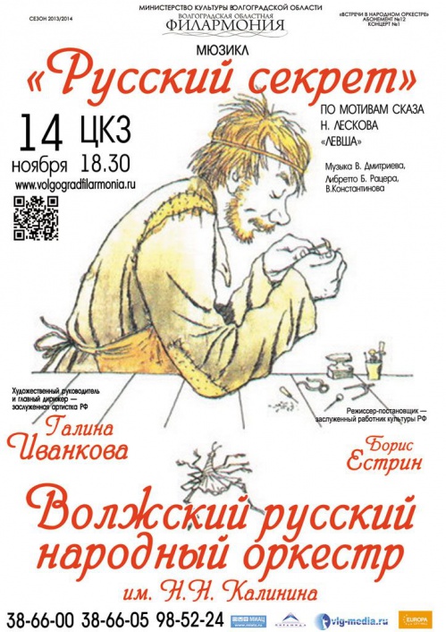 Волгоградцам откроют «Русский секрет»