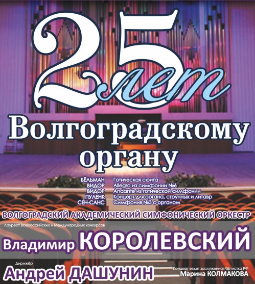 Волгоградский орган отмечает 25-летие Волгоградский орган отмечает 25-летие