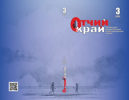 Вышел третий номер журнала «Отчий край» за 2026 год