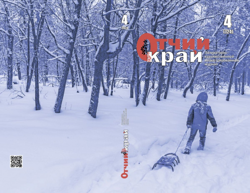 Вышел в свет четвёртый номер журнала «Отчий край» за 2024 год Вышел в свет четвёртый номер журнала «Отчий край» за 2024 год
