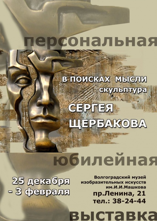 В Волгограде откроется юбилейная выставка Сергея Щербакова В Волгограде откроется юбилейная выставка Сергея Щербакова