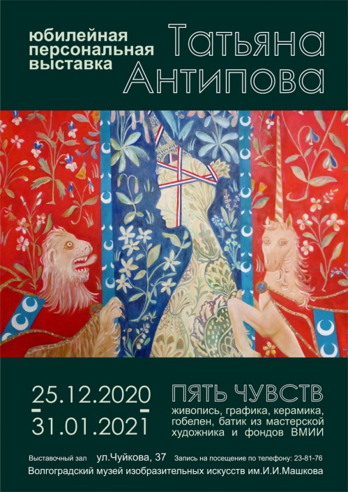 В Музее Машкова откроется персональная выставка  Татьяны Антиповой