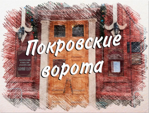 В Казачьем театре поставят комедию «Покровские ворота»