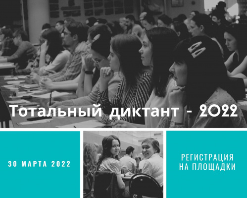 «Тотальный диктант-2022»: жителей Волгоградской области приглашают проверить свою грамотность «Тотальный диктант-2022»: жителей Волгоградской области приглашают проверить свою грамотность
