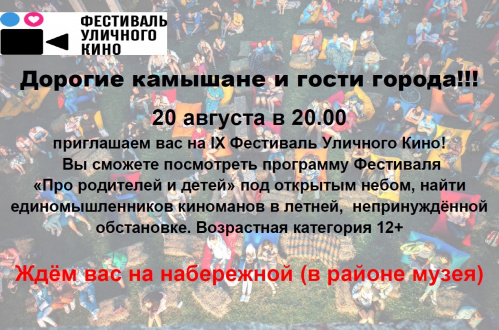 В Камышине в девятый раз состоится Фестиваль уличного кино В Камышине в девятый раз состоится Фестиваль уличного кино