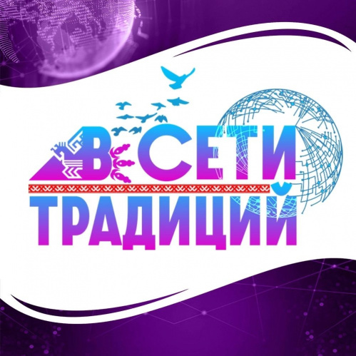 В Волгоградской области реализуют проект «В сети традиций»