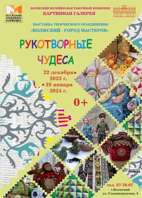 В Волжском покажут «Рукотворные чудеса»