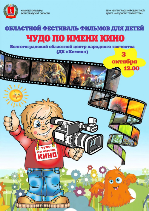 В Волгоградской области проведут детский кинофестиваль В Волгоградской области проведут детский кинофестиваль