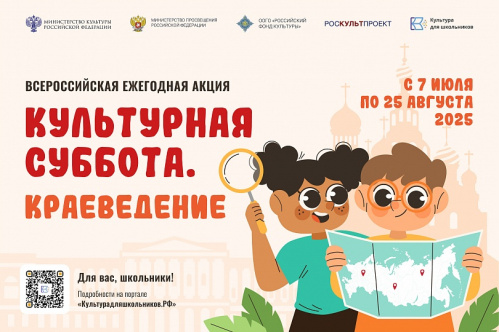 В июле стартует всероссийская ежегодная акция «Культурная суббота. Краеведение» В июле стартует всероссийская ежегодная акция «Культурная суббота. Краеведение»