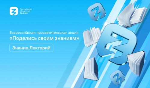 Открылась регистрация на всероссийскую просветительскую акцию «Поделись своим Знанием»