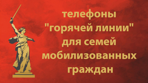 В комитете культуры Волгоградской области открыта «горячая линия» по поддержке семей мобилизованных
