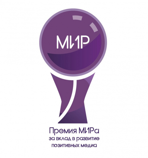 Волгоградцев приглашают принять участие в конкурсе «Премия МИРа» Волгоградцев приглашают принять участие в конкурсе «Премия МИРа»