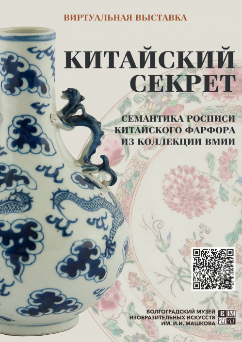 Музей Машкова представляет виртуальную выставку «Китайский секрет» Музей Машкова представляет виртуальную выставку «Китайский секрет»