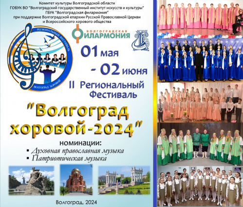 Определены победители II регионального фестиваля «Волгоград хоровой»