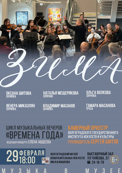 В Музее Машкова продолжат звучать «Времена года»