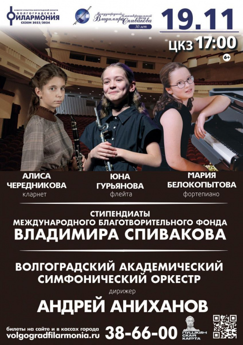 В Волгоградской филармонии выступят стипендиаты Фонда Спивакова В Волгоградской филармонии выступят стипендиаты Фонда Спивакова