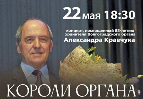 На сцене Волгоградской филармонии выступят «короли органа»