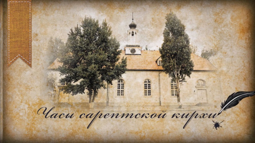 «Старая Сарепта» в видеоформате расскажет о старинных часах кирхи