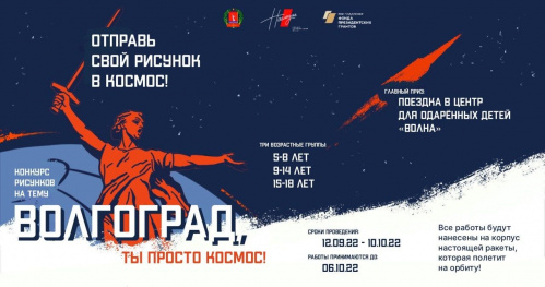 Художественные работы юных волгоградцев полетят в космос Художественные работы юных волгоградцев полетят в космос