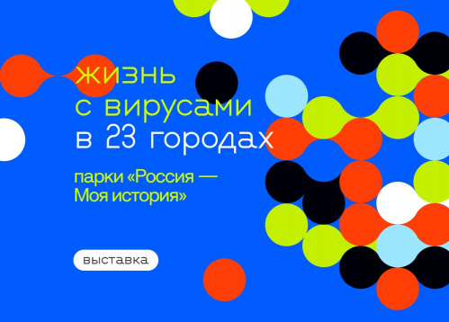 В Волгограде откроется выставка Политехнического музея «Жизнь с вирусами» В Волгограде откроется выставка Политехнического музея «Жизнь с вирусами»