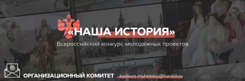 Волгоградцев приглашают к участию во всероссийском молодёжном конкурсе «Наша история» Волгоградцев приглашают к участию во всероссийском молодёжном конкурсе «Наша история»