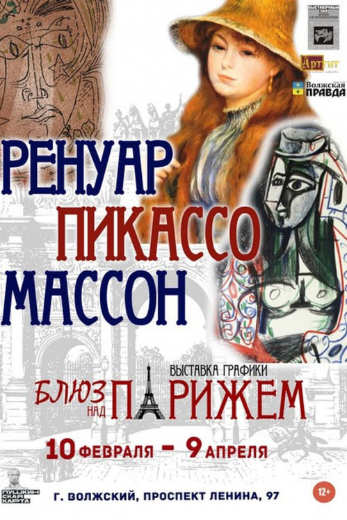 Ренуар, Пикассо и Массон: в Волжском представят творчество знаменитых художников 