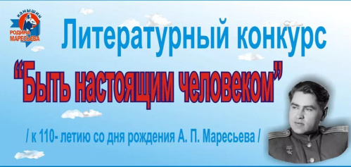 В Волгоградской области проведут акцию к 110-летию легендарного лётчика Алексея Маресьева