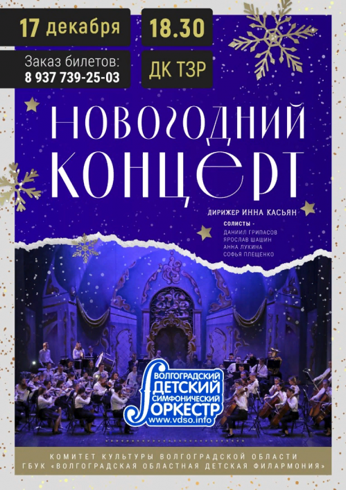 Юные волгоградские симфонисты приглашают на новогодний концерт